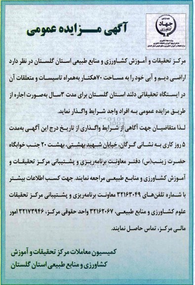 مزایده,مزایده واگذاری اراضی دیم و آبی