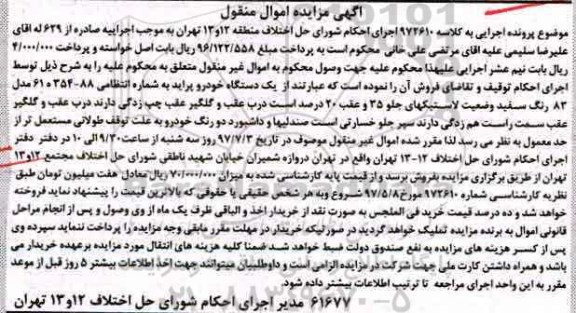 آگهی مزایده , مزایده فروش یک دستگاه خودرو پراید