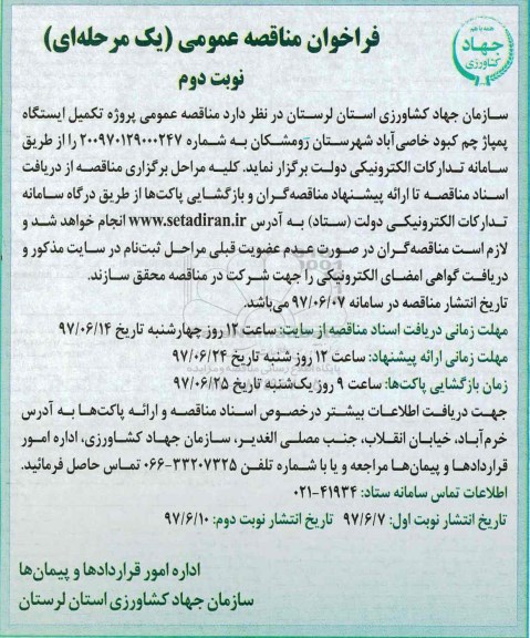 فراخوان مناقصه عمومی, فراخوان مناقصه عمومی تکمیل ایستگاه پمپاژ چم  نوبت دوم 