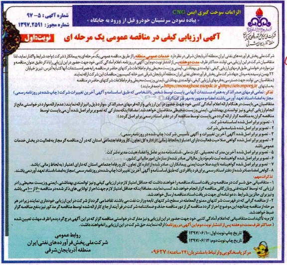 آگهی ارزیابی کیفی در مناقصه عمومی, مناقصه واگذاری خدمات عمومی منطقه 