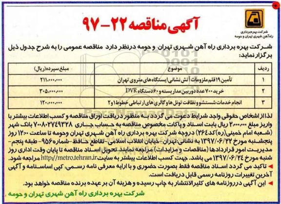 آگهی مناقصه, مناقصه تامین 19 قلم ملزومات آتش نشانی ایستگاه های...