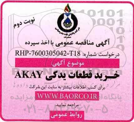 مناقصه خرید قطعات یدکی akay - نوبت دوم 