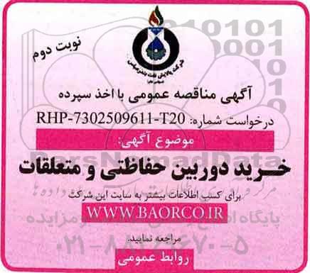 مناقصه , مناقصه خرید دوربین حفاظتی و متعلقات - نوبت دوم 
