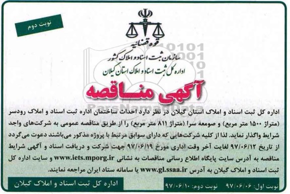 آگهی مناقصه ,مناقصه  احداث ساختمان- نوبت دوم 