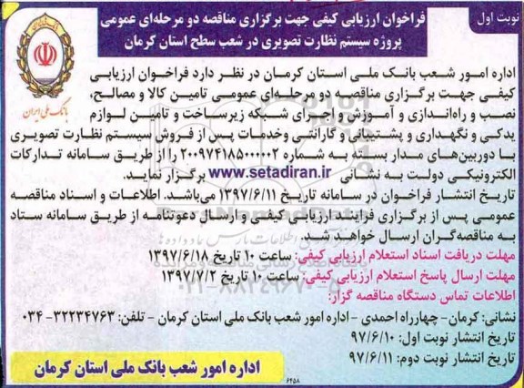 فراخوان ارزیابی ، فراخوان پروژه سیستم نظارت تصویری