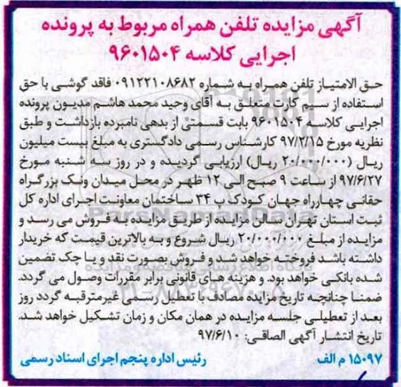 مزایده, مزایده تلفن همراه