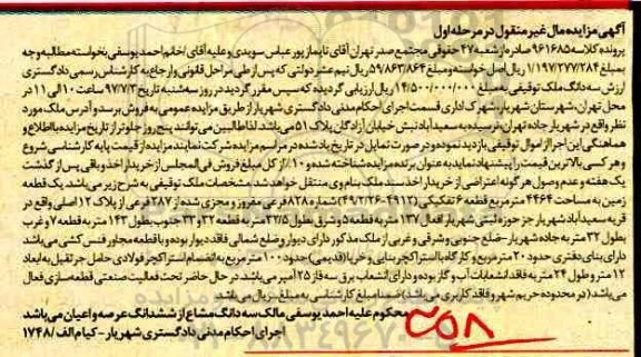 مزایده,مزایده یک قطعه زمین قطعه شش تفکیکی نوبت اول