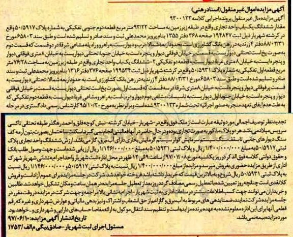 مزایده,مزایده ششدانگ یکباب واحد تجاری مساحت 93.22متر