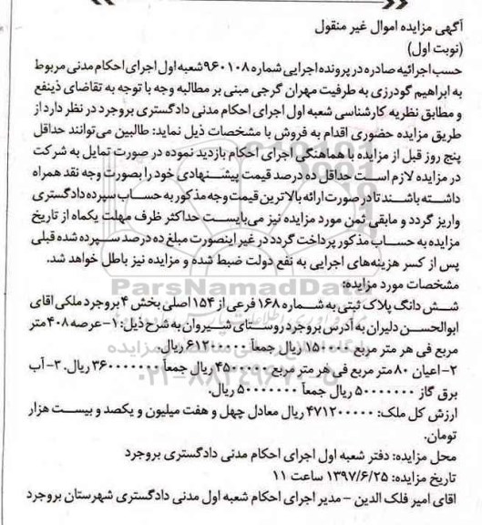 مزایده,مزایده ششدانگ پلاک ثبتی عرصه 408 متر نوبت اول