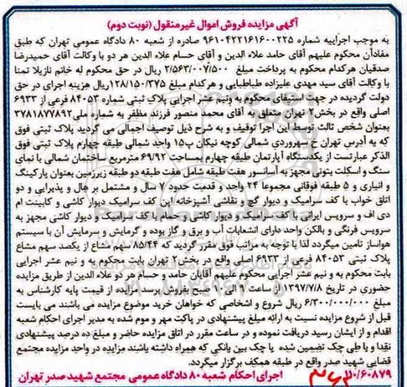 مزایده,مزایده آپارتمان طبقه 4 مساحت 69.92متر نوبت دوم