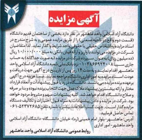 آگهی مزایده, مزایده واگذاری بخشی از ساختمان قدیم دانشگاه