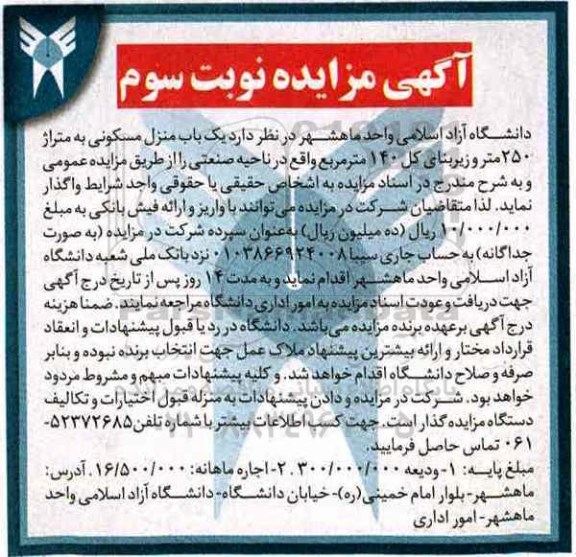 آگهی مزایده,مزایده اجاره یک باب منزل مسکونی به متراژ 250