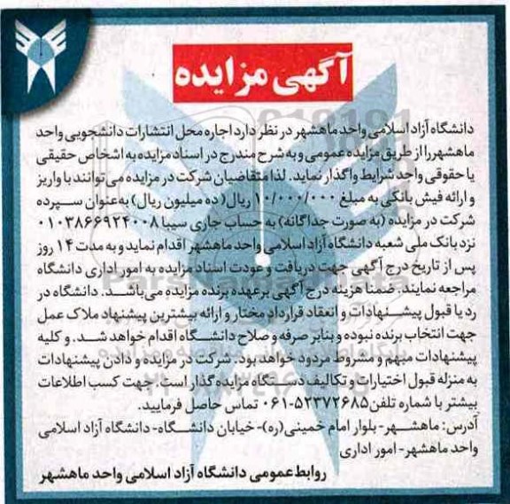 آگهی مزایده,مزایده اجاره محل انتشارات دانشجویی