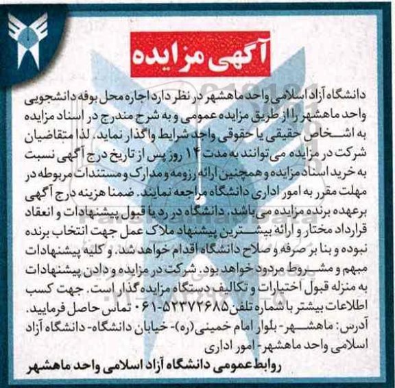 آگهی مزایده,مزایده اجاره محل بوفه دانشجویی