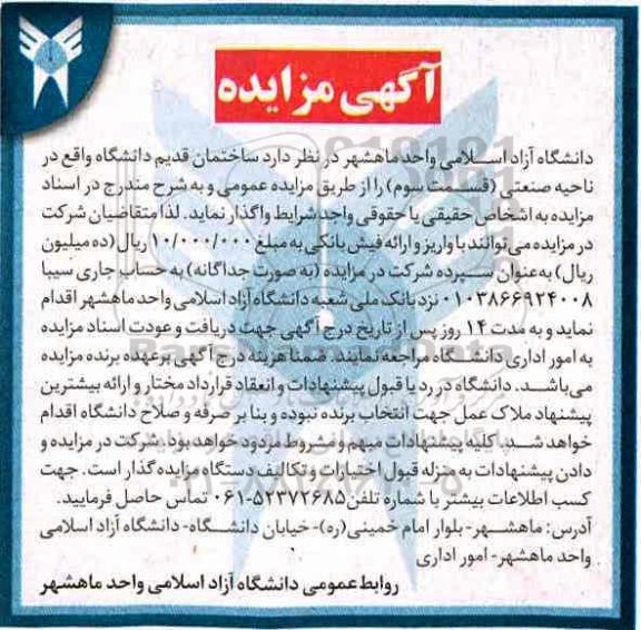 آگهی مزایده,مزایده ساختمان قدیم دانشگاه واقع در ناحیه صنعتی