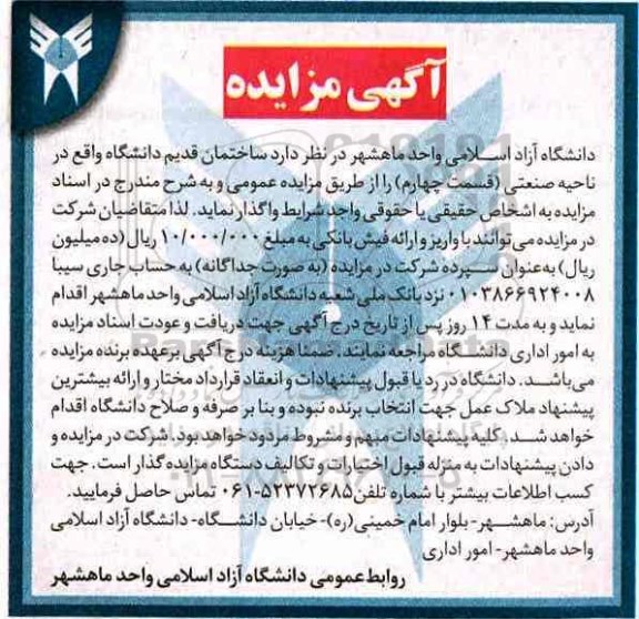 ​آگهی مزایده,مزایده  ساختمان قدیم دانشگاه واقع در ناحیه صنعتی