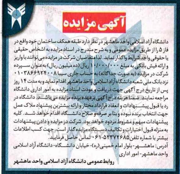 آگهی مزایده,مزایده طبقه همکف ساختمان
