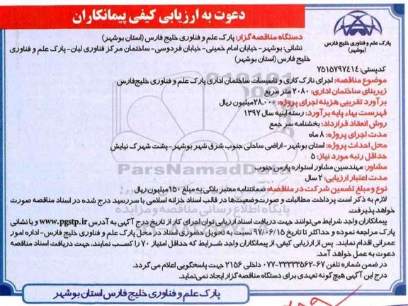 دعوت به ارزیابی کیفی پیمانکاران ,اجرای نازک کاری و تاسیسات ساختمان اداری