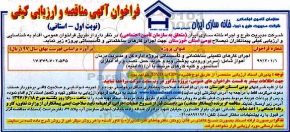 فراخوان آگهی مناقصه, فراخوان  اجرای کارهای تکمیلی ساختمانی و تاسیساتی