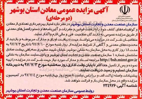 آگهی مزایده عمومی دو مرحله ای,مزایده امتیاز بهره برداری تعدادی از معادن