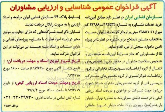 آگهی فراخوان عمومی شناسایی،آگهی فراخوان عمومی شناسایی خرید خدمات مشاوره 