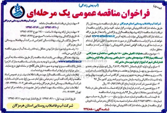 فراخوان مناقصه عمومی یک مرحله ای, فراخوان مناقصه عملیات تکمیلی مخزن 150 مترمکعبی .... 