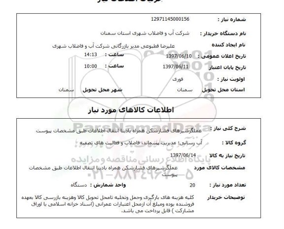 استعلام , استعلام عملگر شیرهای فشارشکن همراه با دیتا ...