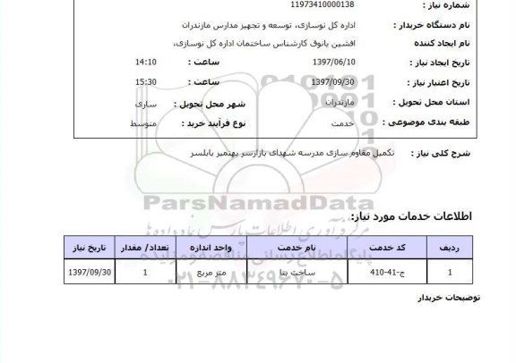 استعلام, استعلام تکمیل مقاوم سازی مدرسه...