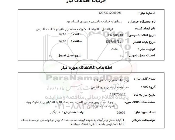 استعلام , استعلام پودر لباسشویی ...