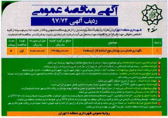 آگهی مناقصه عمومی , مناقصه نگهداری فضای سبز بوستان ..