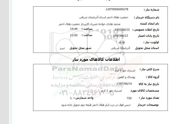 استعلام ,استعلام استری جور i  کرم