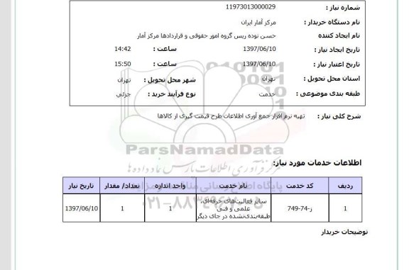 استعلام,تهیه نرم افزار