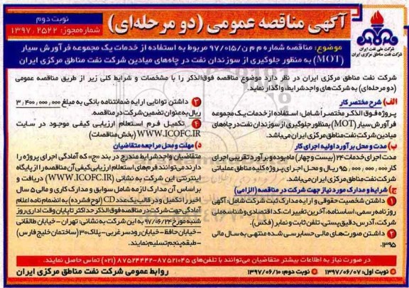 آگهی مناقصه عمومی , مناقصه استفاده از خدمات یک مجموعه فرآورش سیار MOT نوبت دوم 