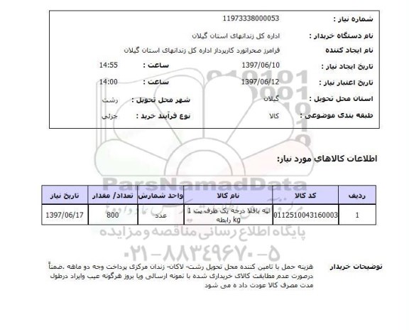 استعلام,استعلام لپه باقلا درجه یک ظرف پت 1 kg رابطه 