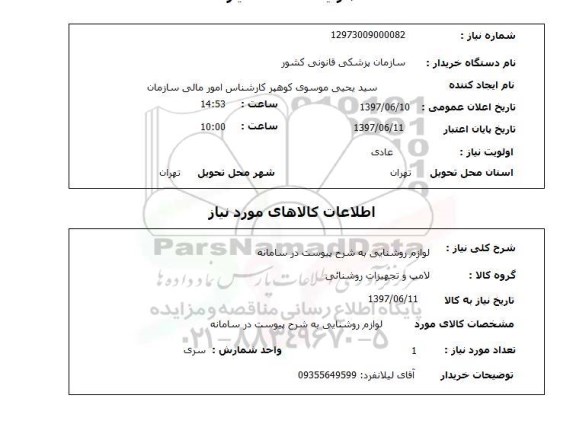 استعلام , استعلام لوازم روشنایی ...