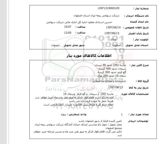 استعلام,ماسه و سیمان و...