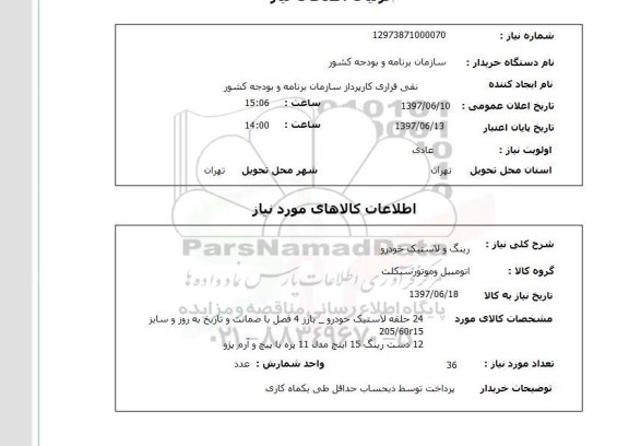 استعلام, استعلام رینگ و لاستیک خودرو....