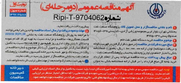 مناقصه, مناقصه خرید دستگاه تقطیر نفت خام 