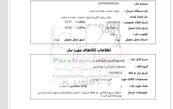 استعلام, استعلام لوازم بهداشتی و شوینده و...