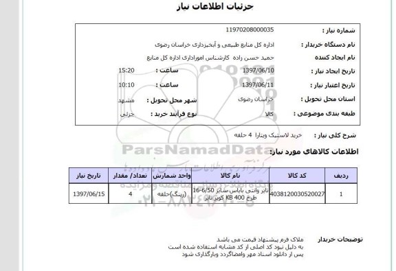 استعلام  , استعلام لاستیک ...