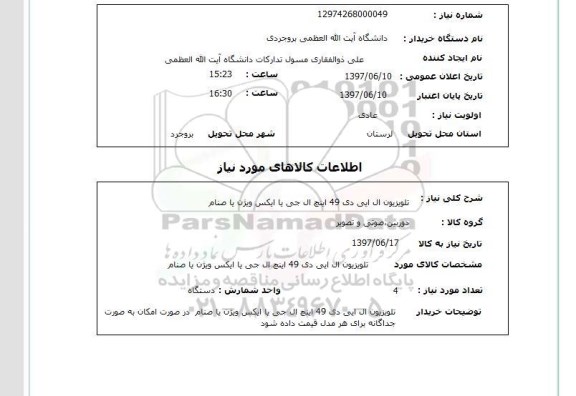 استعلام , استعلام تلویزیون ...