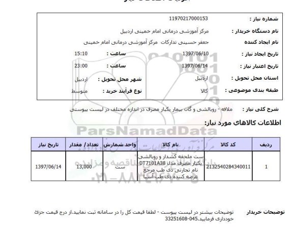 استعلام, ملافه- روبالشی و گان بیمار یکبار مصرف 