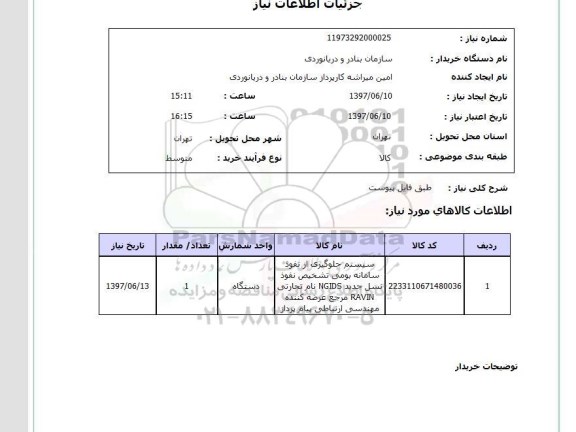 استعلام,استعلام سیستم جلوگیری از نفوذ سامانه بومی