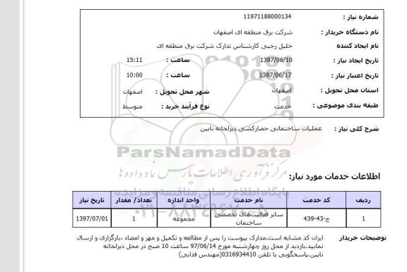 استعلام,عملیات ساختمانی
