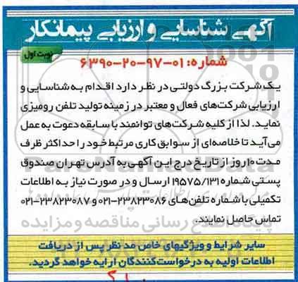 آگهی شناسایی و ارزیابی پیمانکار , شناسایی و ارزیابی شرکتهای فعال و معتبر در زمینه تولید تلفن رومیزی