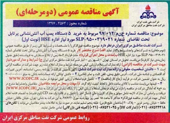 آگهی مناقصه عمومی دو مرحله ای , مناقصه خرید 5 دستگاه پمپ آب آتش نشانی پرتابل 