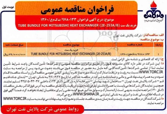 فراخوان مناقصه عمومی, مناقصه خرید یک ست TUBE BUNDEL FOR MITSUBISHI HEAT EXCHANGER (2E-253A/B)