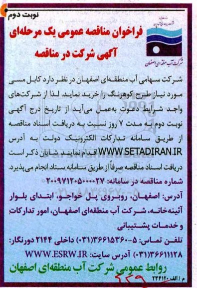 فراخوان مناقصه عمومی یک مرحله ای, فراخوان کابل مسی طرح کوهرنگ نوبت دوم 
