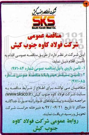 ﻿مناقصه عمومی,مناقصه  تامین بازوی پاتیل