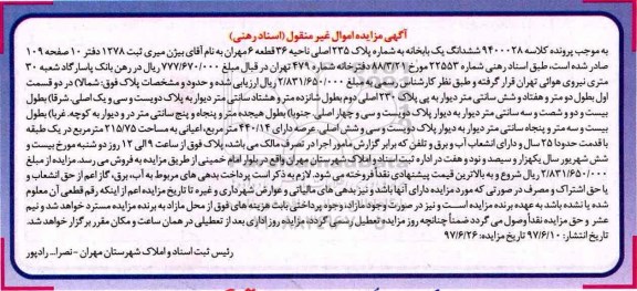 مزایده, مزایده ششدانگ یکباب خانه عرصه 440.14متر